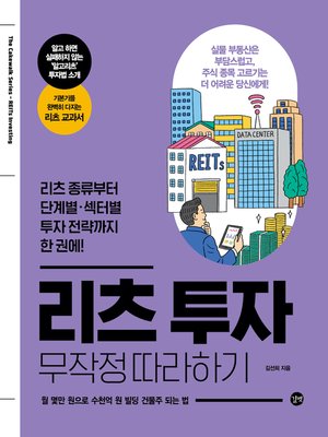 cover image of 리츠 투자 무작정 따라하기